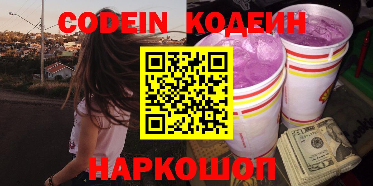 Кодеин напиток Lean (лин)  Вход с VPN  Codein Purple Drank  Соль-Илецк 